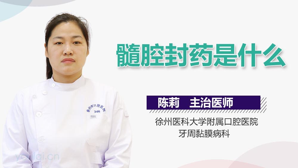 髓腔封药是什么