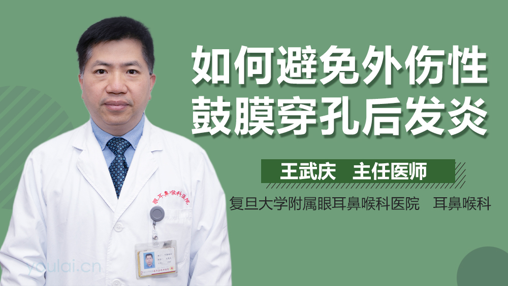 如何避免外伤性鼓膜穿孔后发炎