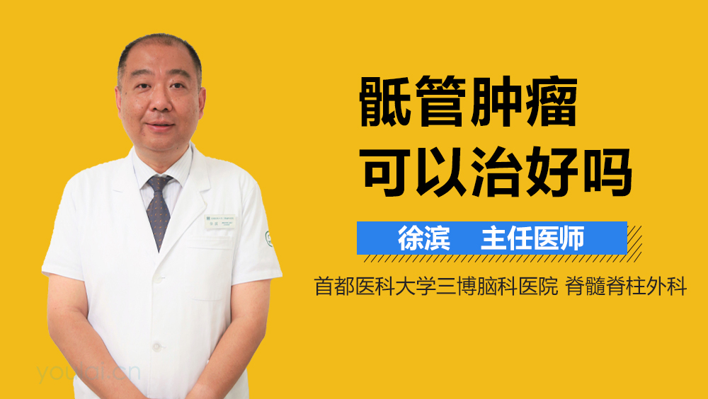 骶管肿瘤可以治好吗