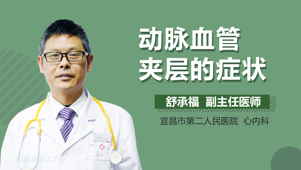 动脉血管夹层的症状