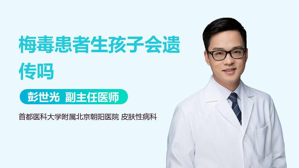 梅毒患者生孩子会遗传吗