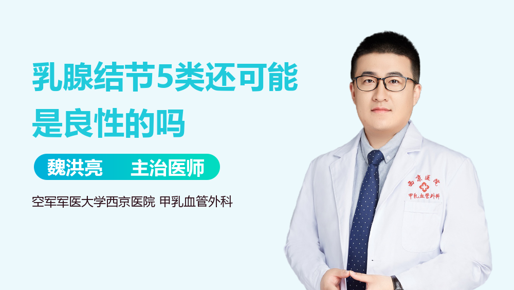 乳腺结节5类还可能是良性的吗