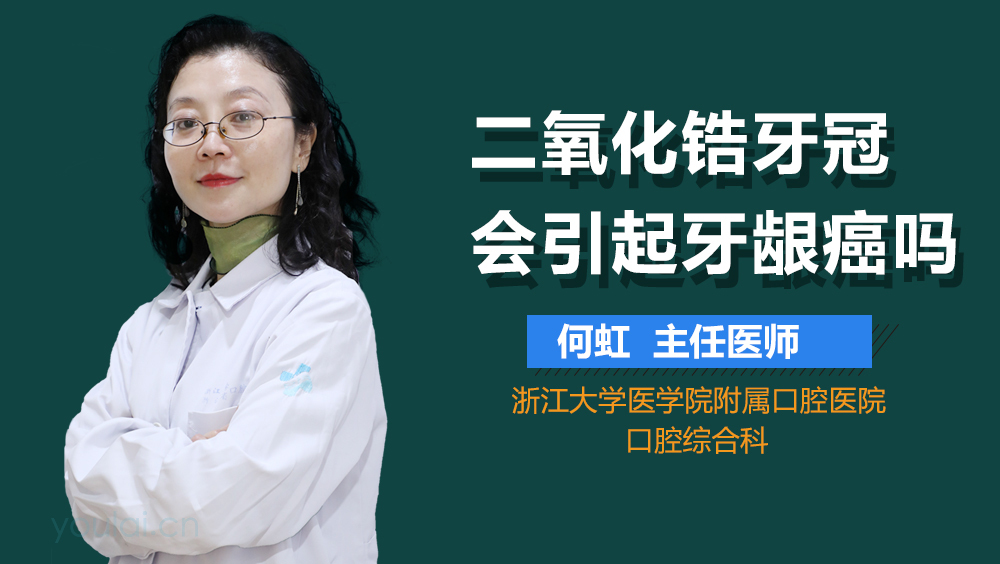 二氧化锆牙冠会引起牙龈癌吗