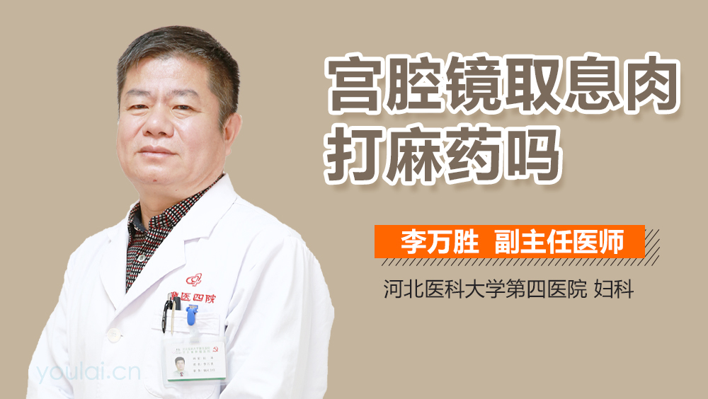 宫腔镜取息肉打麻药吗