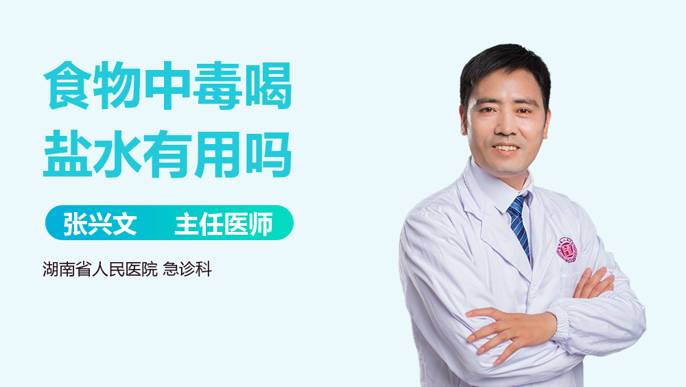 食物中毒喝盐水有用吗