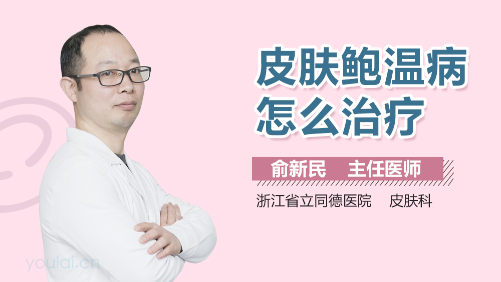 皮肤鲍温病怎么治疗
