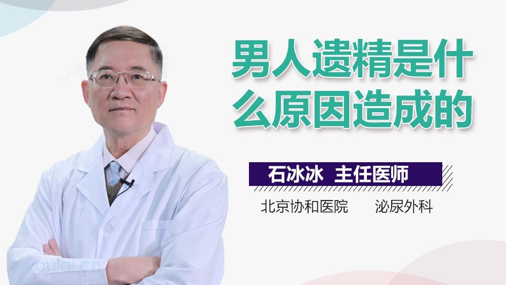 男人遗精是什么原因造成的