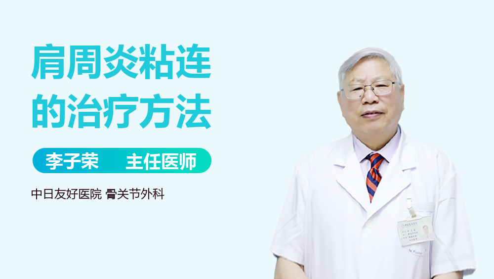 肩周炎粘连的治疗方法