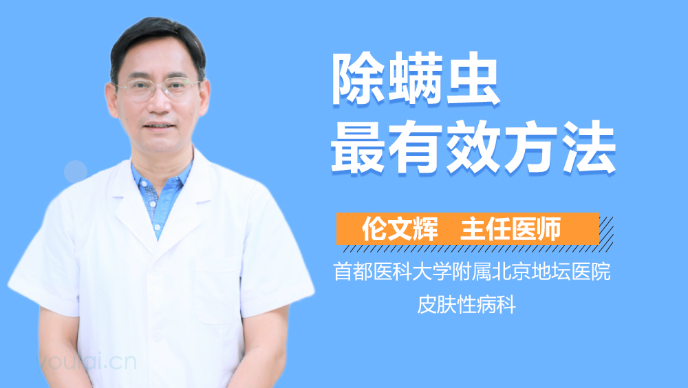 除螨虫最有效方法