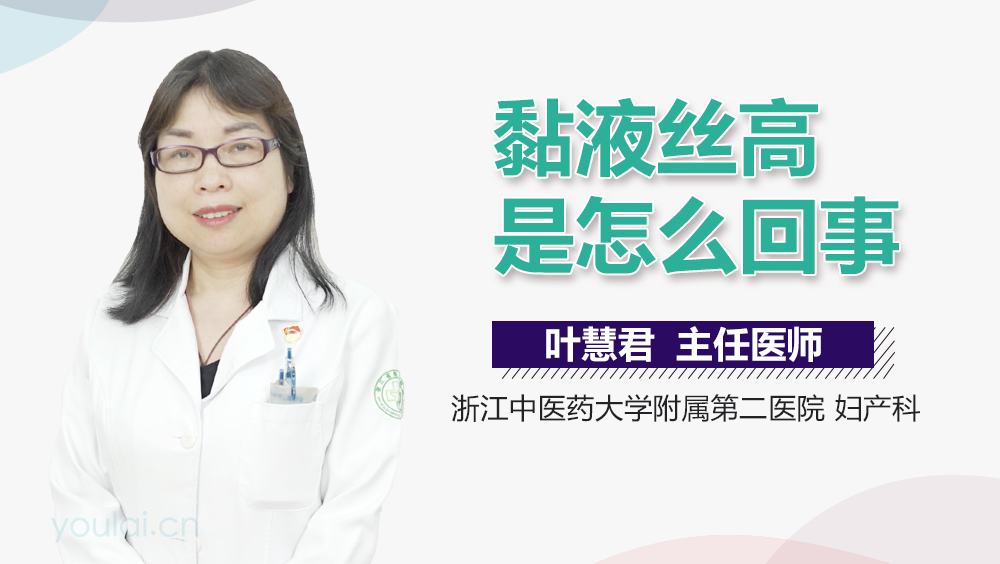 黏液丝高是怎么回事