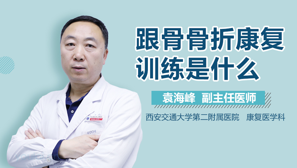 跟骨骨折康复训练是什么