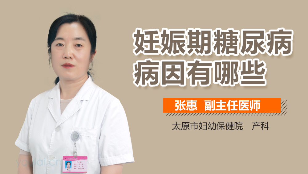 妊娠期糖尿病病因有哪些