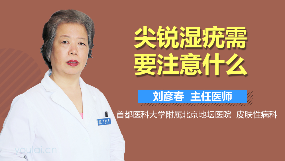 尖锐湿疣需要注意什么