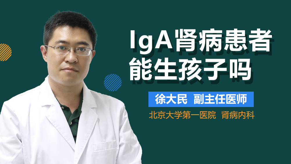 IgA肾病患者能生孩子吗