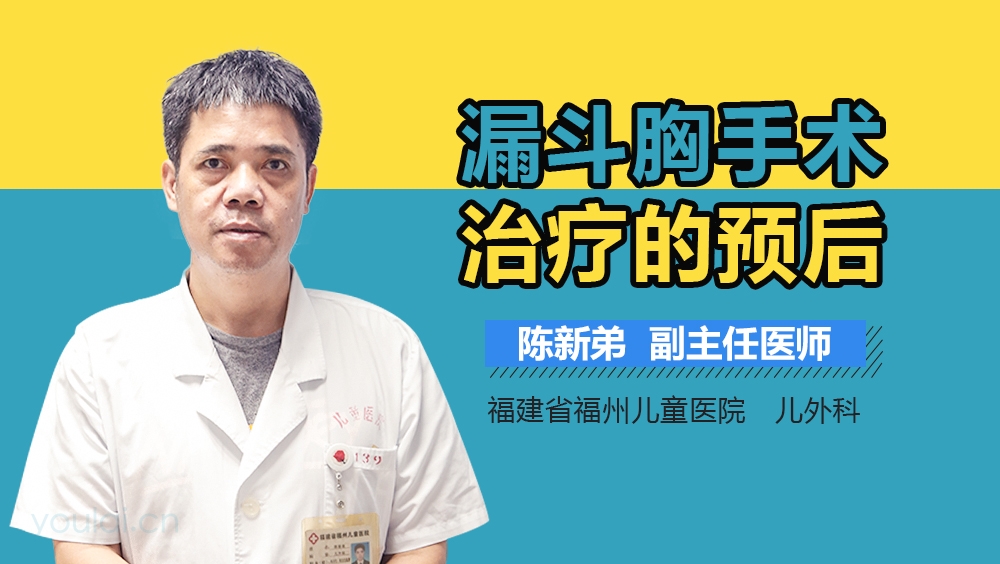 漏斗胸手术治疗的预后