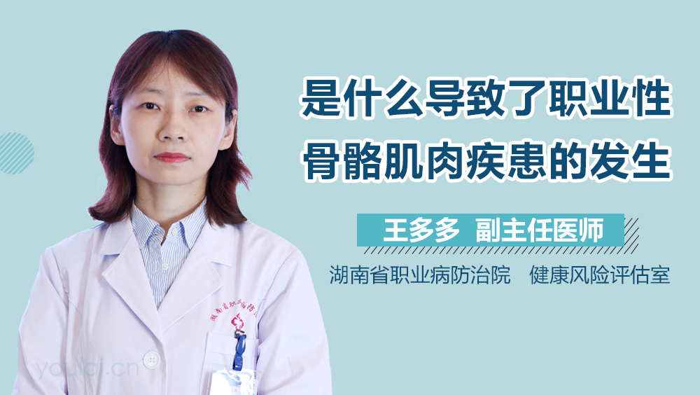 是什么导致了职业性骨骼肌肉疾患的发生