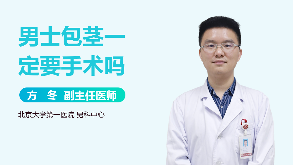 男士包茎一定要手术吗