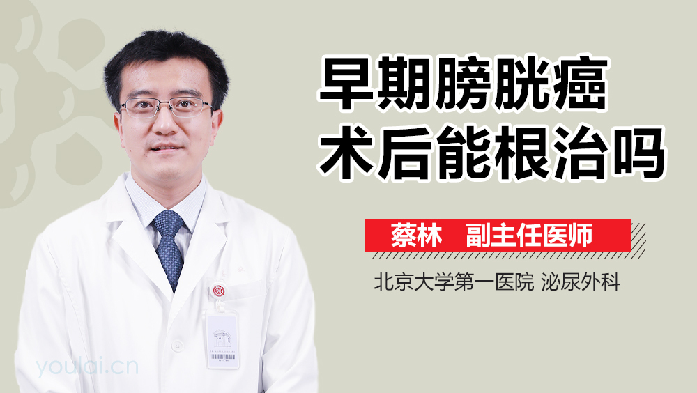 早期膀胱癌术后能根治吗