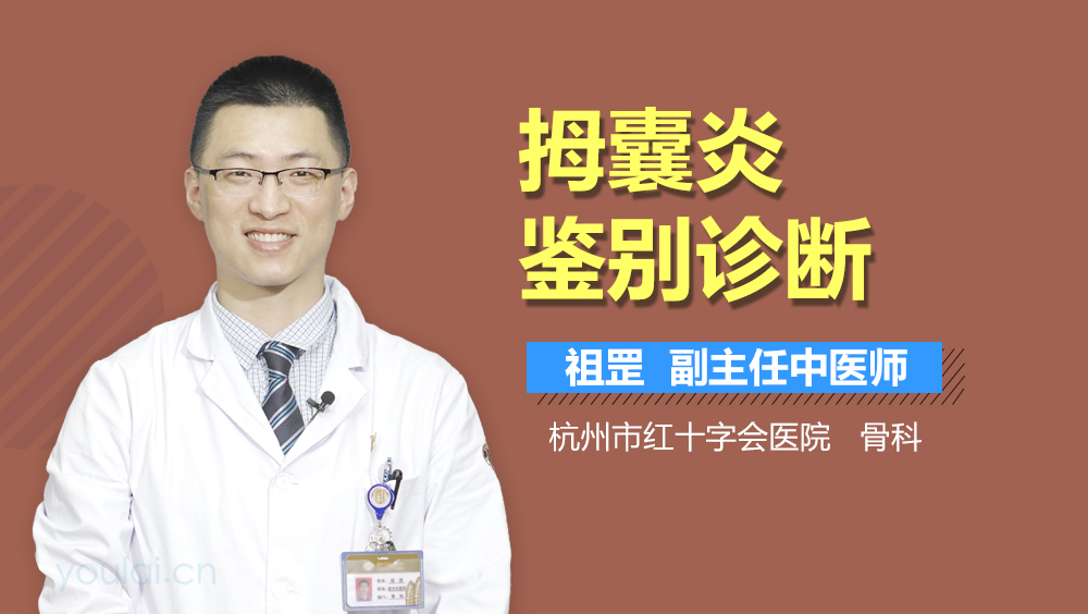 拇囊炎鉴别诊断