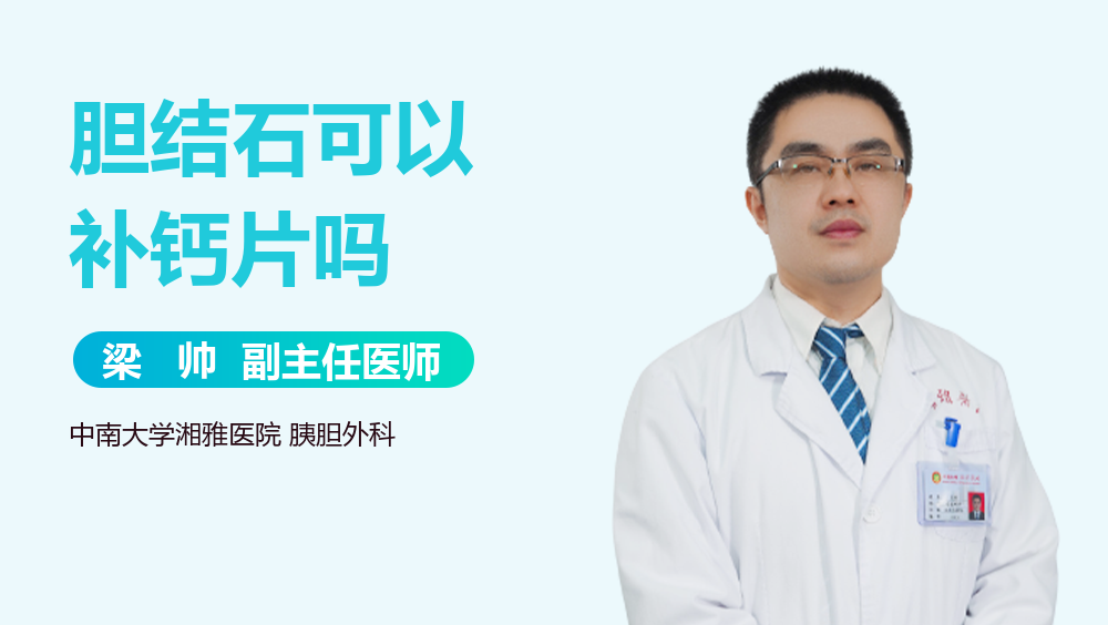 胆结石可以补钙片吗