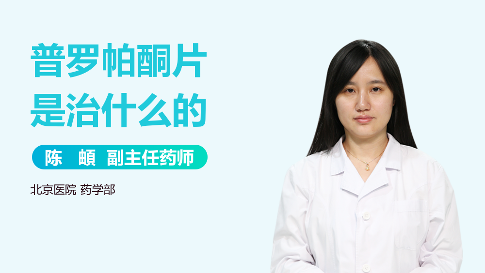 普罗帕酮片是治什么的