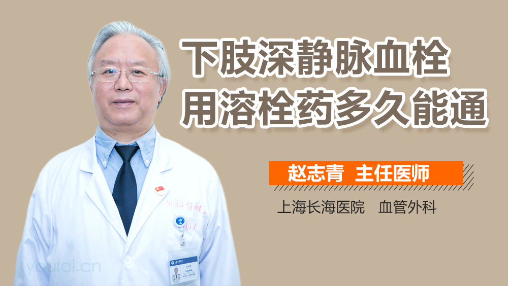 下肢深静脉血栓用溶栓药多久能通