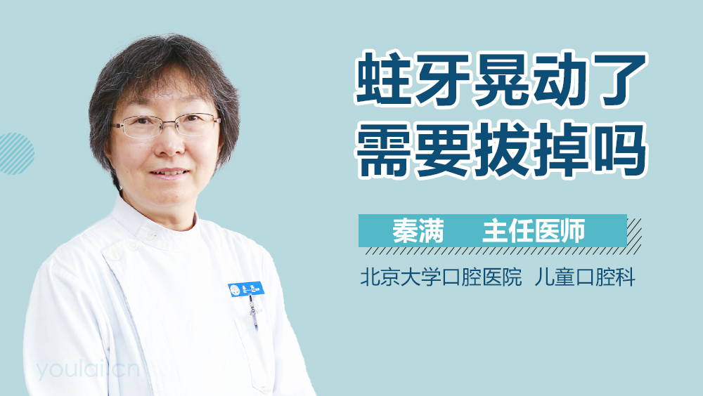 蛀牙晃动了需要拔掉吗