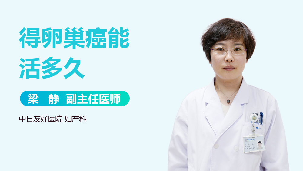 得卵巢癌能活多久