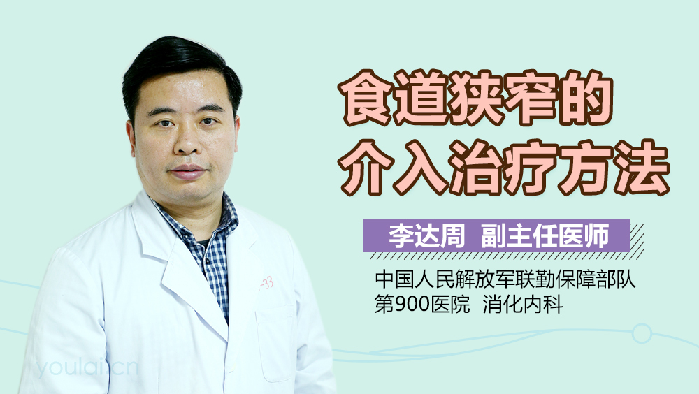 食道狭窄的介入治疗方法