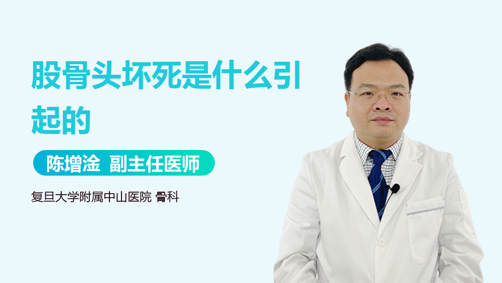 股骨头坏死是什么引起的