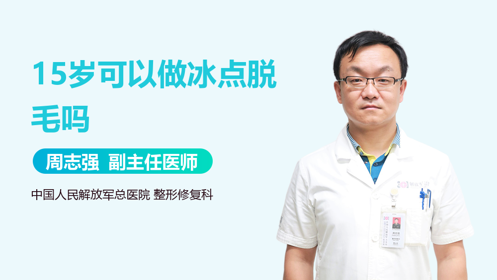 15岁可以做冰点脱毛吗