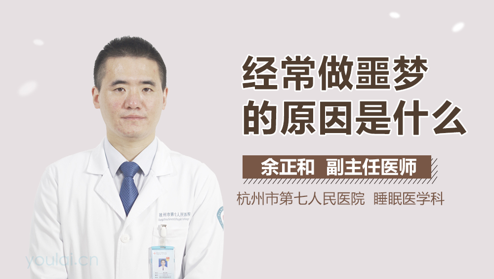 经常做噩梦的原因是什么