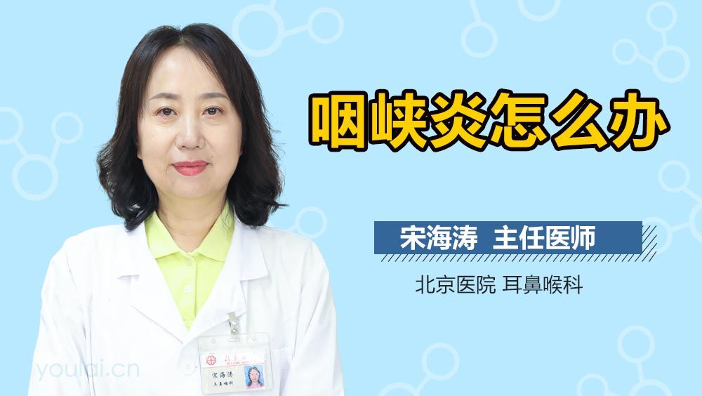 咽峡炎怎么办