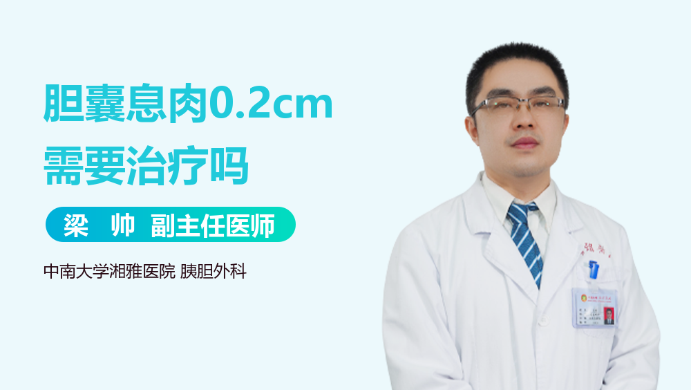 胆囊息肉0.2cm需要治疗吗