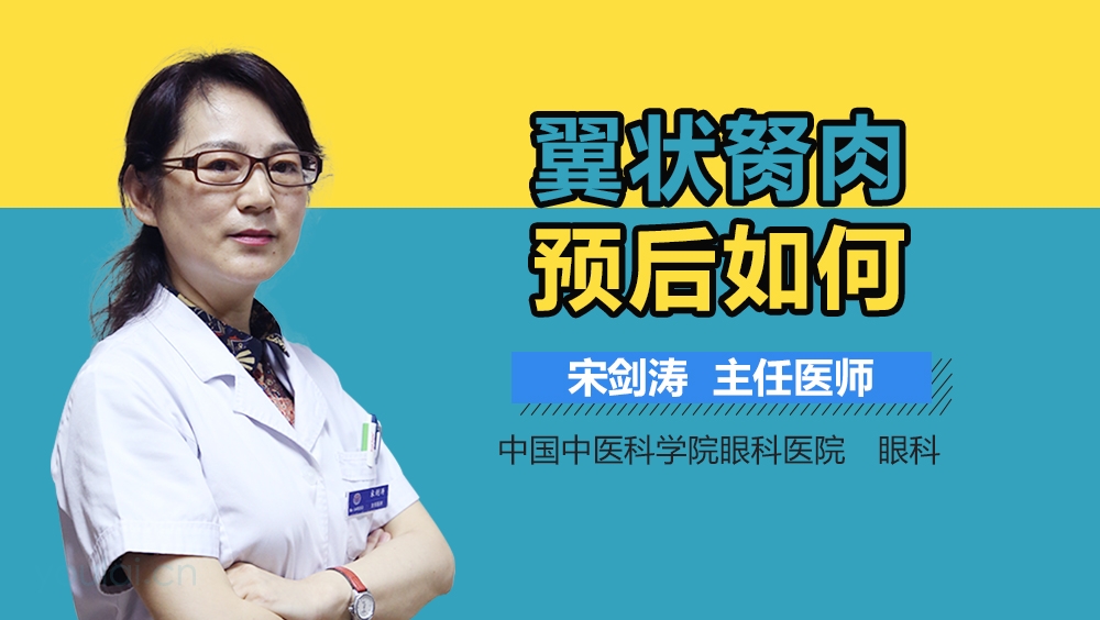 翼状胬肉预后如何