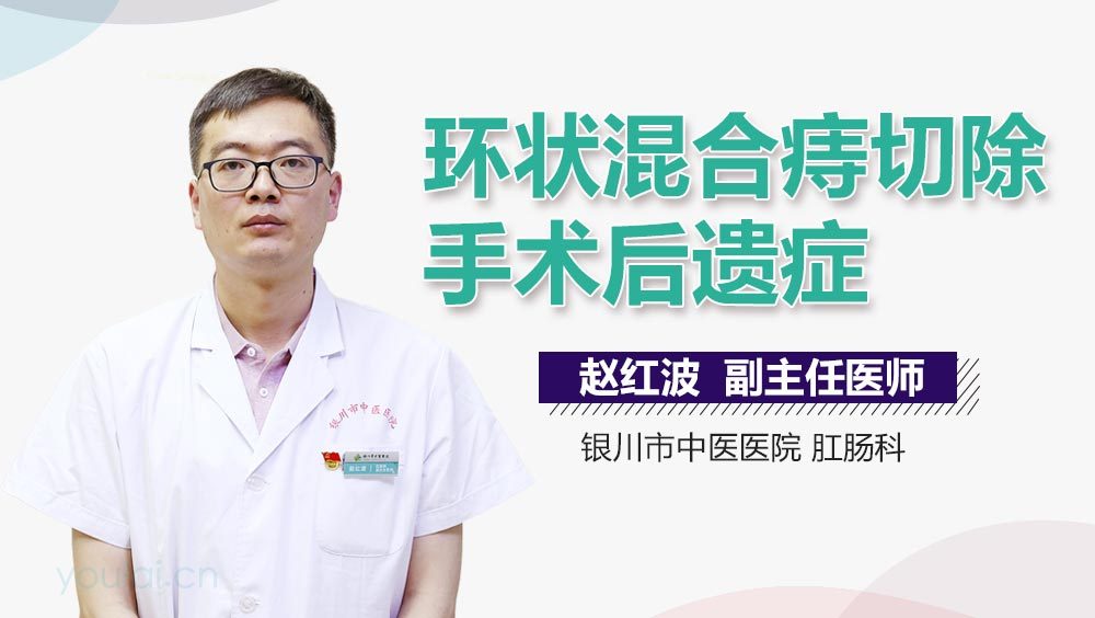 环状混合痔切除手术后遗症