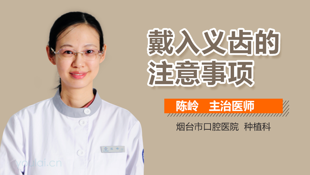 戴入义齿的注意事项