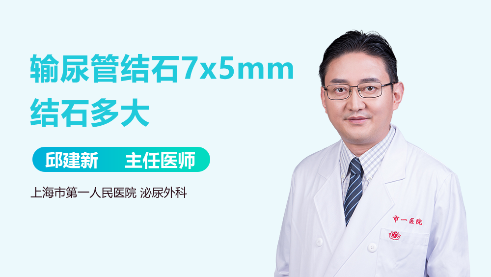 输尿管结石7x5mm结石多大