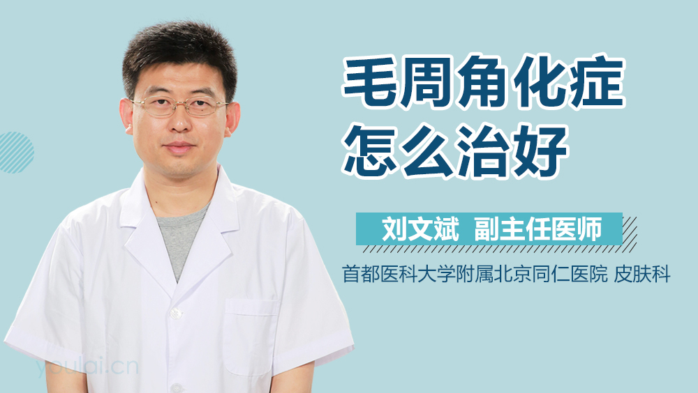 毛周角化症怎么治好