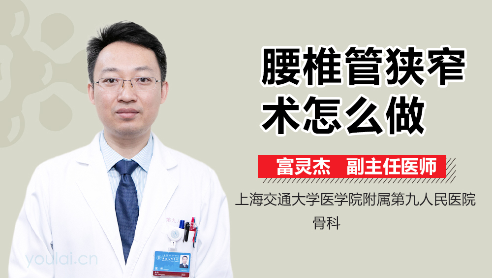 腰椎管狭窄术怎么做