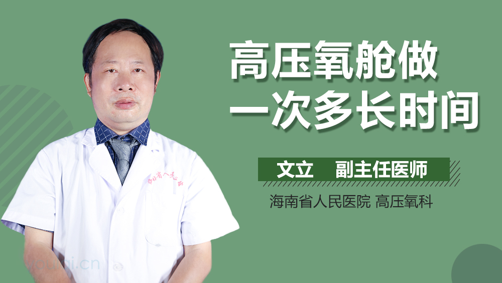 高压氧舱做一次多长时间