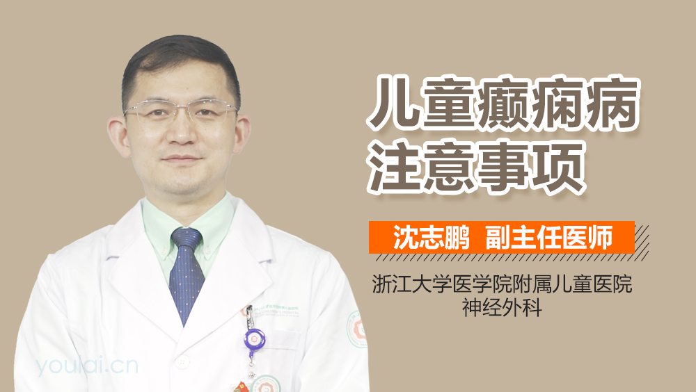 儿童癫痫病注意事项