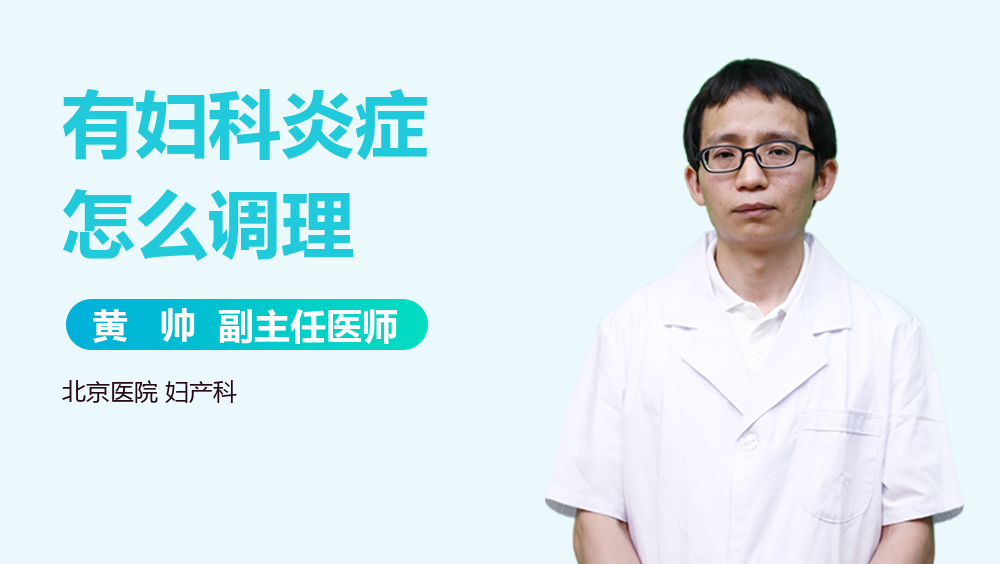 有妇科炎症怎么调理