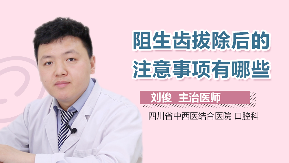 阻生齿拔除后的注意事项有哪些