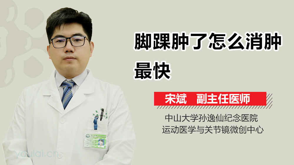 脚踝肿了怎么消肿最快