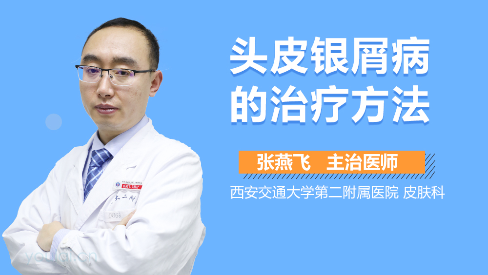 头皮银屑病的治疗方法
