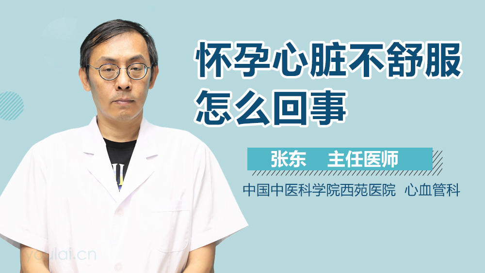 怀孕心脏不舒服怎么回事