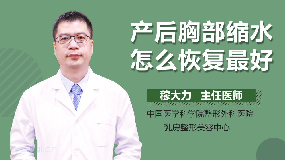 产后胸部缩水怎么恢复最好