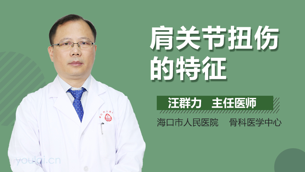 肩关节扭伤的特征