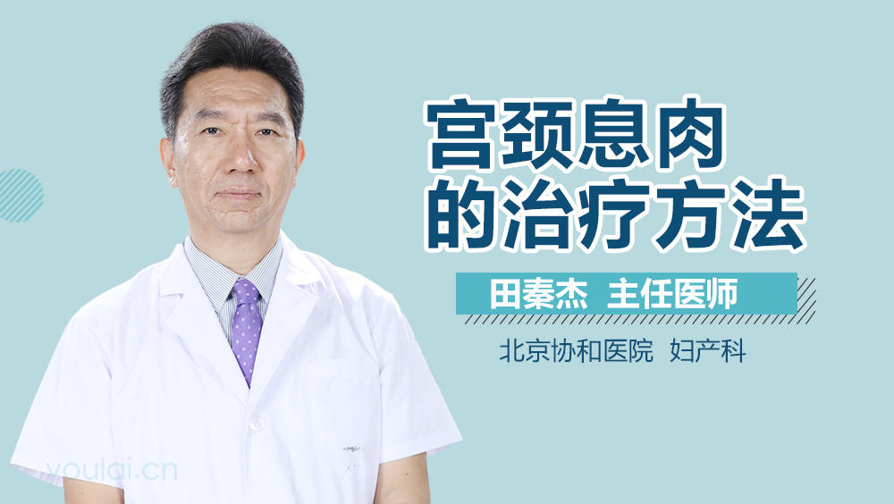 宫颈息肉的治疗方法